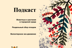 Экологические подкасты доступны к прослушиванию