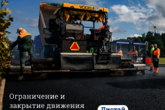 Ограничения и закрытия движения транспорта в связи с дорожными работами