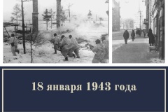 78-я годовщина прорыва блокады Ленинграда