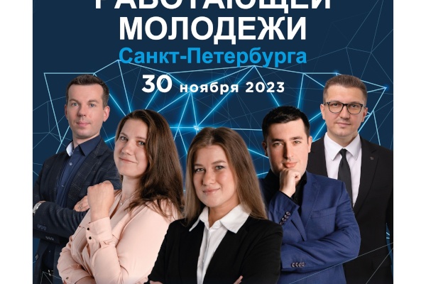 Для молодежи Северной столицы будет проведен шестой «Форум работающей молодежи Санкт‑Петербурга» совместно с Советом работающей молодежи