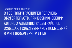 Расширен перечень обстоятельств, при возникновении которых администрации районов извещают собственников помещений в многоквартирном доме