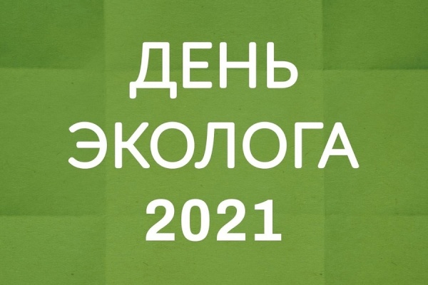 День Эколога - 2021