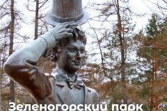 В Курортном районе есть прекрасное учреждение - Зеленогорский парк культуры и отдыха