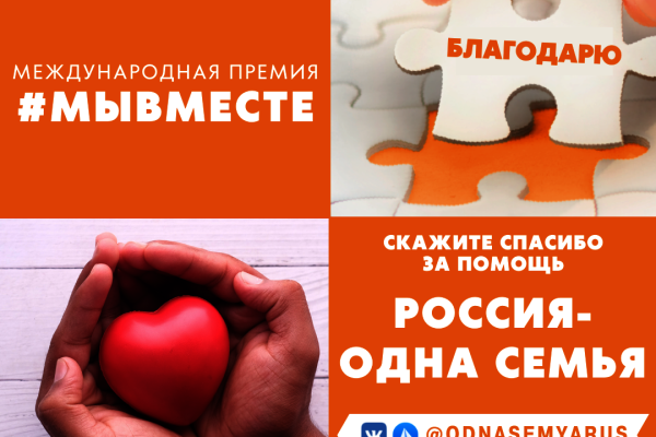 В рамках проведения Международной Премии #МЫВМЕСТЕ-2022, стартовала акция «Благодарю!»