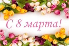 Поздравление Главы администрации с 8 марта!
