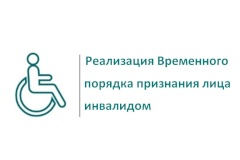 Временный порядок признания лица инвалидом