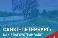 С 21 апреля по 12 июня проводится Всероссийское голосование за объекты благоустройства по программе «Формирование комфортной городской среды»
