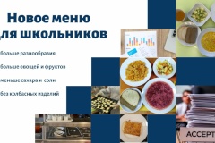 В преддверии нового учебного года разработаны новые меню для школьников