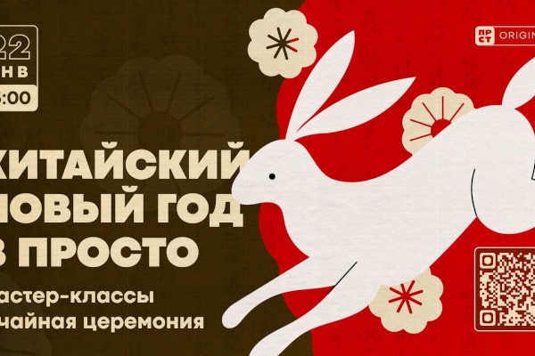 Китайский Новый год в ПРОСТО