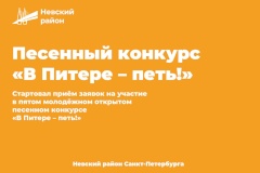 Стартовал приём заявок на участие в пятом молодёжном открытом песенном конкурсе «В Питере – петь!»
