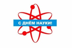 Поздравление с Днем российской науки вице-губернатора Санкт‑Петербурга Владимира Кириллова и председателя Комитета по науке и высшей школе Андрея Максимова
