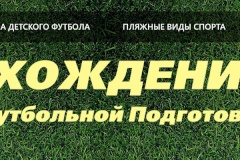 В Кировском районе в центре футбольной подготовки «Восхождение» пройдет турнир «Восхождение CUP»