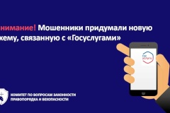 Внимание: мошенники придумали новую схему, ссылаясь на «Госуслуги»