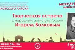 Жители Кировского района встретятся с народным артистом России  Игорем Волковым