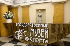 Воспитанники «Санкт‑Петербургского центра физической культуры и спорта» – в «Государственном музее спорта Санкт‑Петербурга»