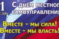 Поздравление с Днём местного самоуправления!