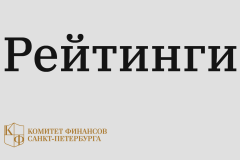 Санкт‑Петербург вошел в наивысшую группу по открытости бюджетных данных за 2023 год