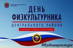 В Центральном районе отметят День физкультурника