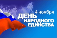 С Днем народного единства!