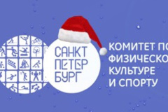 Поздравление председателя Комитета по физической культуре и спорту Санкт‑Петербурга Антона Игоревича Шантыря с Новым 2023 годом!