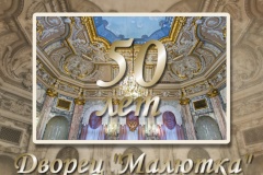 50 лет со дня открытия Дворца «Малютка»