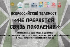 На базе школы №538 Кировского района состоялся Всероссийский телемост "Не прервется связь поколений"