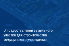 Александр Беглов: инвестор построит диагностический центр на Октябрьской набережной