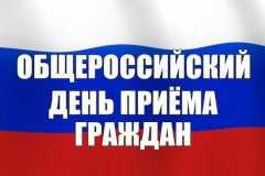 14 декабря состоится ежегодный общероссийский день приема граждан