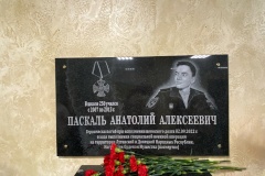 4 сентября в Кировском районе состоялась церемония открытия Мемориальной доски, посвященной Памяти Анатолия Алексеевича Паскаля, выпускника школы №250