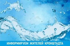 Информируем жителей Кронштадта о качестве водоснабжения в районе