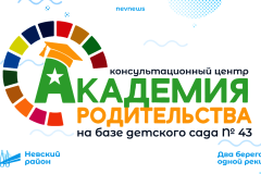 В Невском районе работает консультационный центр «Академия родительства»