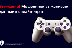 Внимание! Мошенники выманивают данные в онлайн-играх