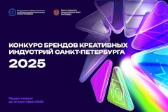Стала известна площадка награждения победителей первого конкурса брендов креативных индустрий Санкт‑Петербурга