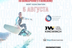 В Кронштадте на Форте «Константин» в актив-парке «Kingwinch» пройдёт ежегодный Чемпионат Санкт‑Петербурга 2023 по серфингу