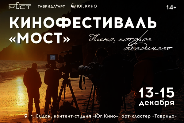 Петербургский кинематограф представит свои работы в Крыму на кинофестивале «Мост» от «Таврида.АРТ»