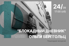 Библиотека Фрунзе приглашает на пешеходную экскурсию «Блокадный дневник Ольги Берггольц»