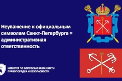Напоминаем об административной ответственности за неуважение к официальным символам Санкт‑Петербурга