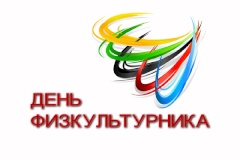 7 августа - День Физкультурника в Кировском районе Санкт‑Петербурга
