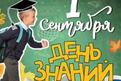 1 сентября - День знаний и день начала нового учебного года