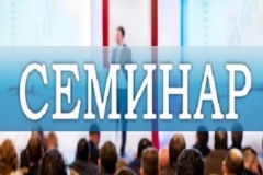 Семинар на тему: «Актуальные вопросы проведения закупок в рамках контрактной системы в 2025 году»