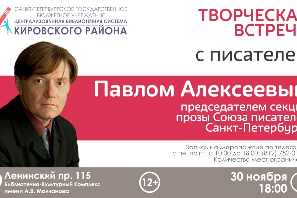 Творческая встреча с писателем  Павлом Алексеевым в рамках проекта «Литературный мейнстрим»