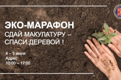 Сдай макулатуру – спаси дерево!