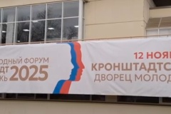 В Кронштадте прошёл юбилейный форум «Кронштадт-2025 и молодёжь»