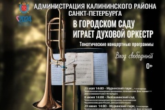 В Калининском районе пройдут летние концерты духового оркестра под открытым небом