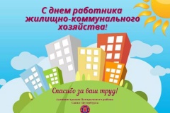 Поздравление главы Центрального района с Днем работников ЖКХ