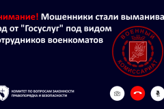 Мошенники стали выманивать код от "Госуслуг" под видом сотрудников военкоматов