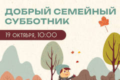 Семейный субботник в Московском районе