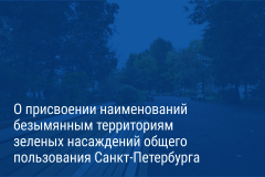 Александр Беглов: Городские скверы и бульвары получили наименования в честь выдающихся общественных деятелей, музыкантов, работников автотранспортных предприятий и экономистов