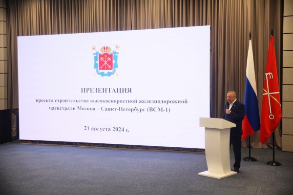 В Петербурге презентовали масштабный проект высокоскоростной железнодорожной магистрали, которая свяжет две столицы