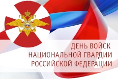 Поздравление с Днем войск национальной гвардии Российской Федерации